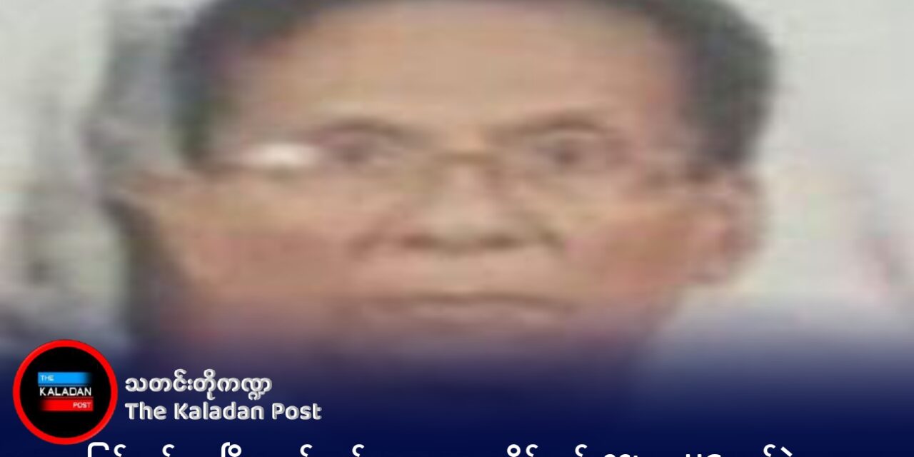 “စည်းလုံးမှုကသာ အောင်ပွဲ၏သော့ချက် – ကန်ပက်လက်မြို့သိမ်းတိုက်ပွဲနှင့် ချင်းတော်လှန်ရေးအရွေ့”