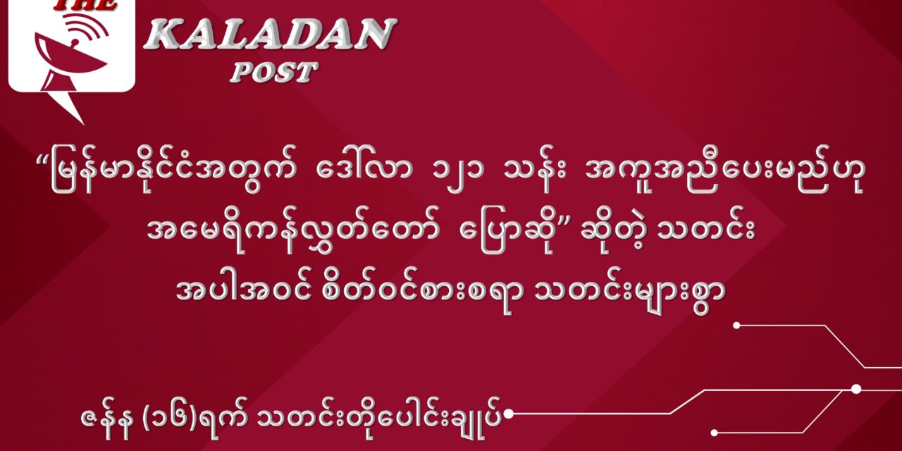 ဇန်နဝါရီလ (၁၆) ရက် သတင်းတိုပေါင်းချုပ်
