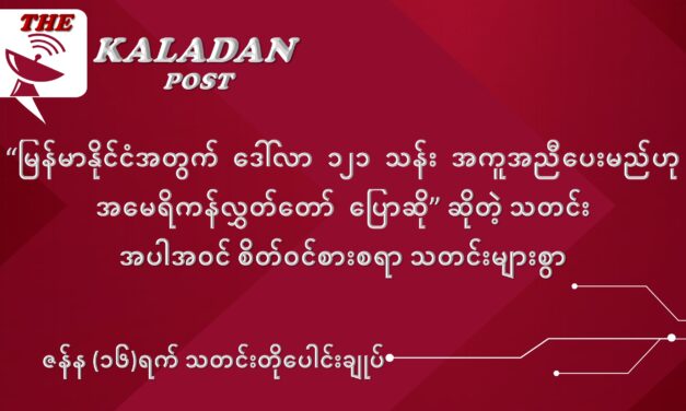 ဇန်နဝါရီလ (၁၆) ရက် သတင်းတိုပေါင်းချုပ်