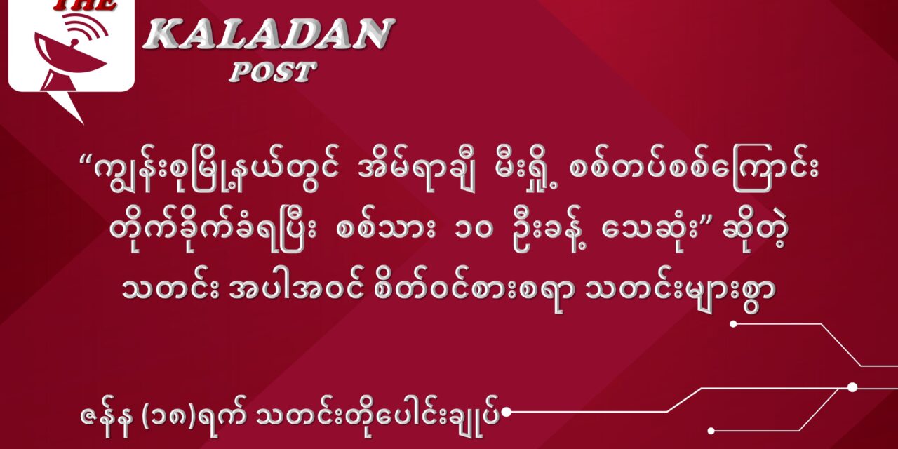 ဇန်နဝါရီလ (၁၈) ရက် သတင်းတိုပေါင်းချုပ်