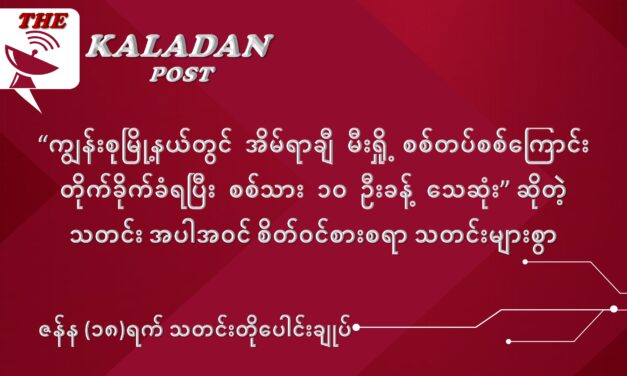 ဇန်နဝါရီလ (၁၈) ရက် သတင်းတိုပေါင်းချုပ်