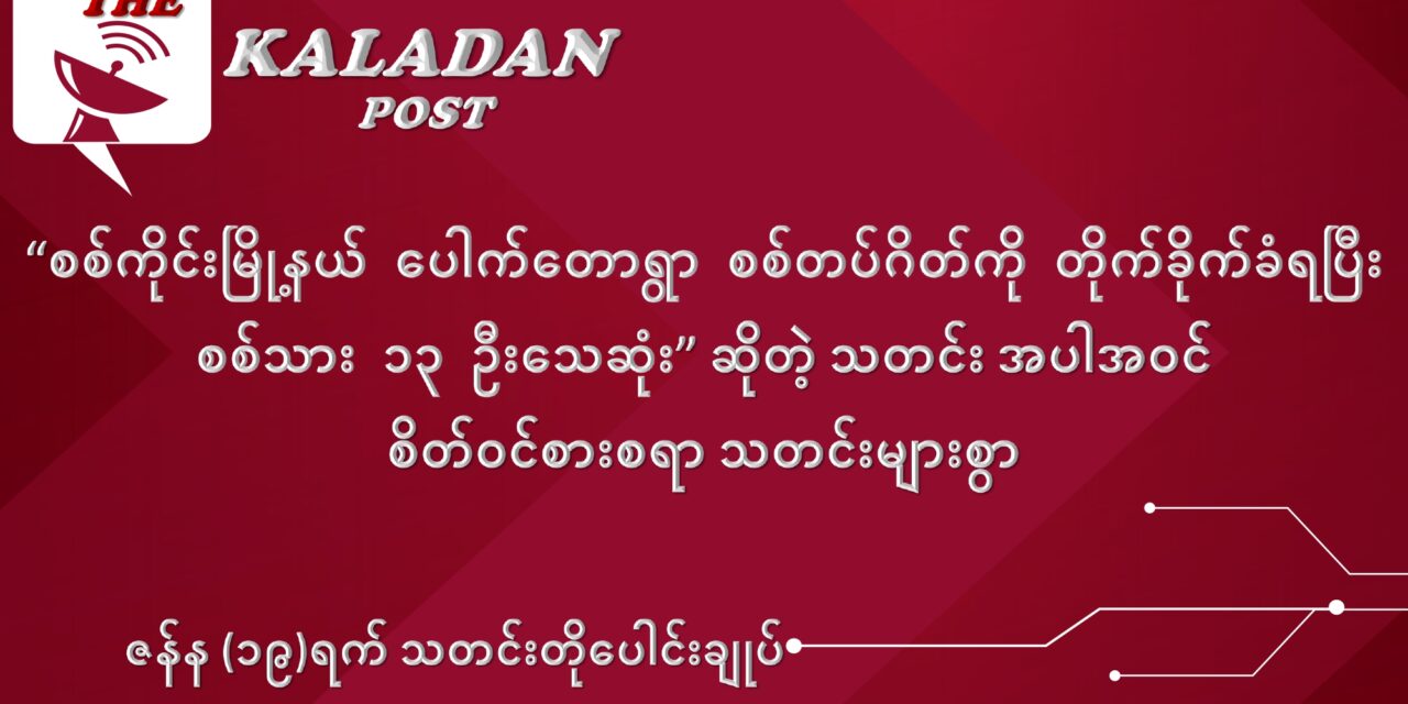 ဇန်နဝါရီလ (၁၉) ရက် သတင်းတိုပေါင်းချုပ်