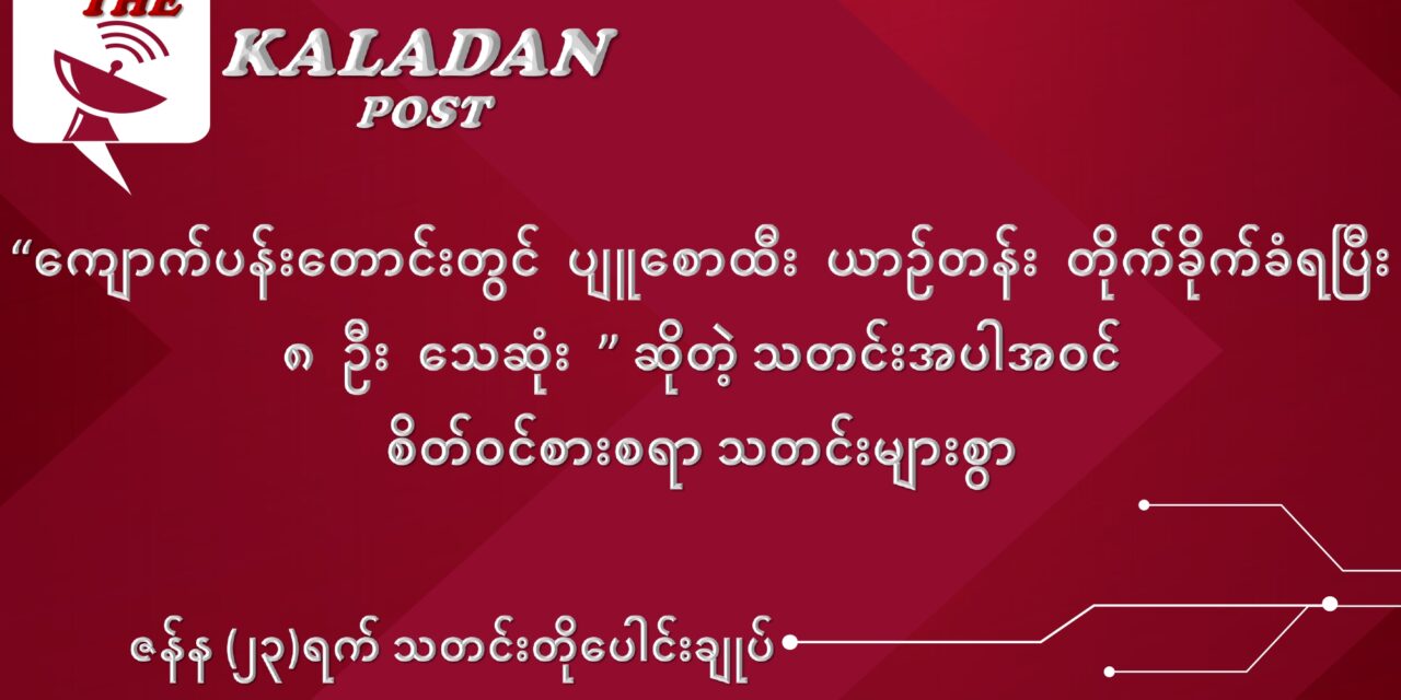 ဇန်နဝါရီလ (၂၃) ရက် သတင်းတိုပေါင်းချုပ်