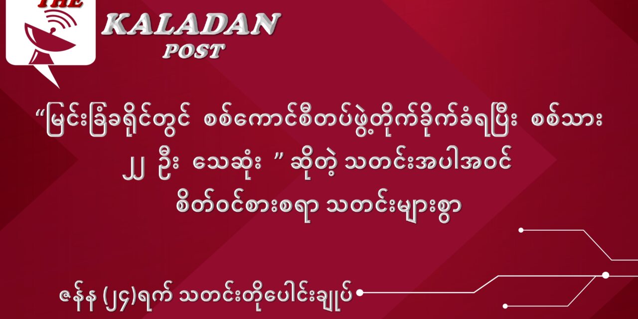 ဇန်နဝါရီလ (၂၄) ရက် သတင်းတိုပေါင်းချုပ်