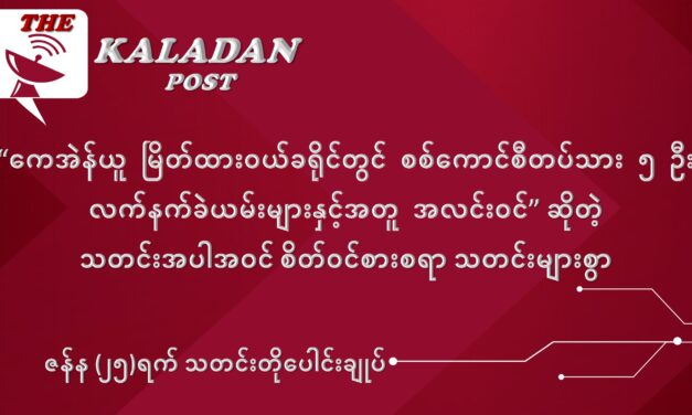 ဇန်နဝါရီလ (၂၅) ရက် သတင်းတိုပေါင်းချုပ်