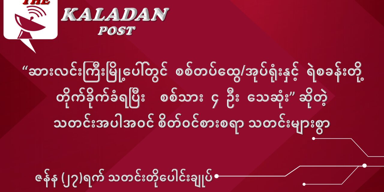 ဇန်နဝါရီလ (၂၇) ရက် သတင်းတိုပေါင်းချုပ်