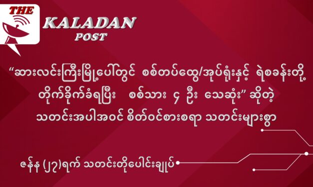 ဇန်နဝါရီလ (၂၇) ရက် သတင်းတိုပေါင်းချုပ်