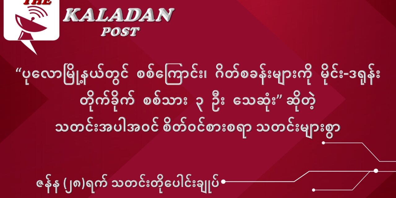 ဇန်နဝါရီလ (၂၈) ရက် သတင်းတိုပေါင်းချုပ်