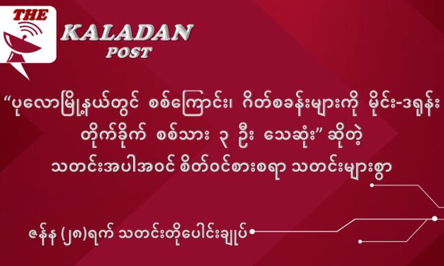 ဇန်နဝါရီလ (၂၈) ရက် သတင်းတိုပေါင်းချုပ်