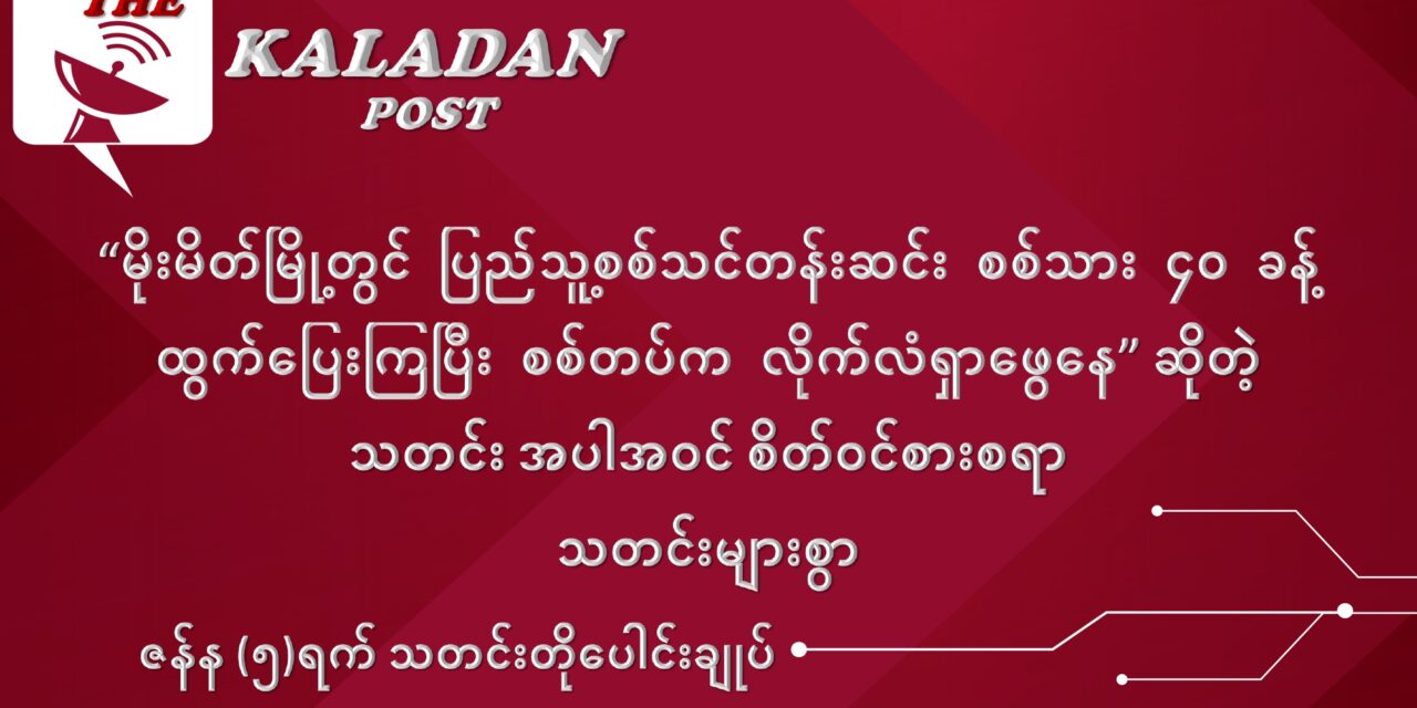 ဇန်နဝါရီလ (၅) ရက် သတင်းတိုပေါင်းချုပ်