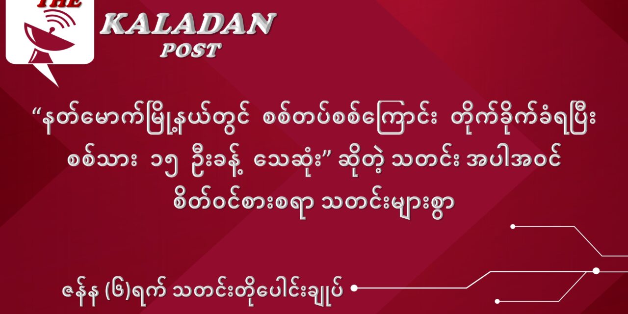 ဇန်နဝါရီလ (၆) ရက် သတင်းတိုပေါင်းချုပ်
