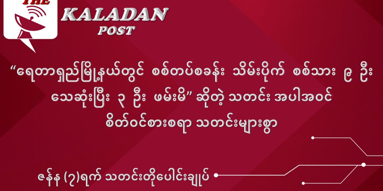 ဇန်နဝါရီလ (၇)ရက် သတင်းတိုပေါင်းချုပ်