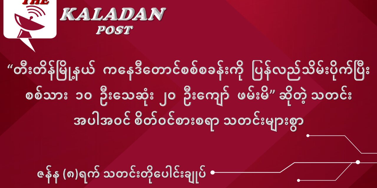 ဇန်နဝါရီလ (၈) ရက် သတင်းတိုပေါင်းချုပ်