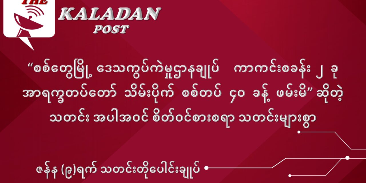 ဇန်နဝါရီလ (၉) ရက် သတင်းတိုပေါင်းချုပ်