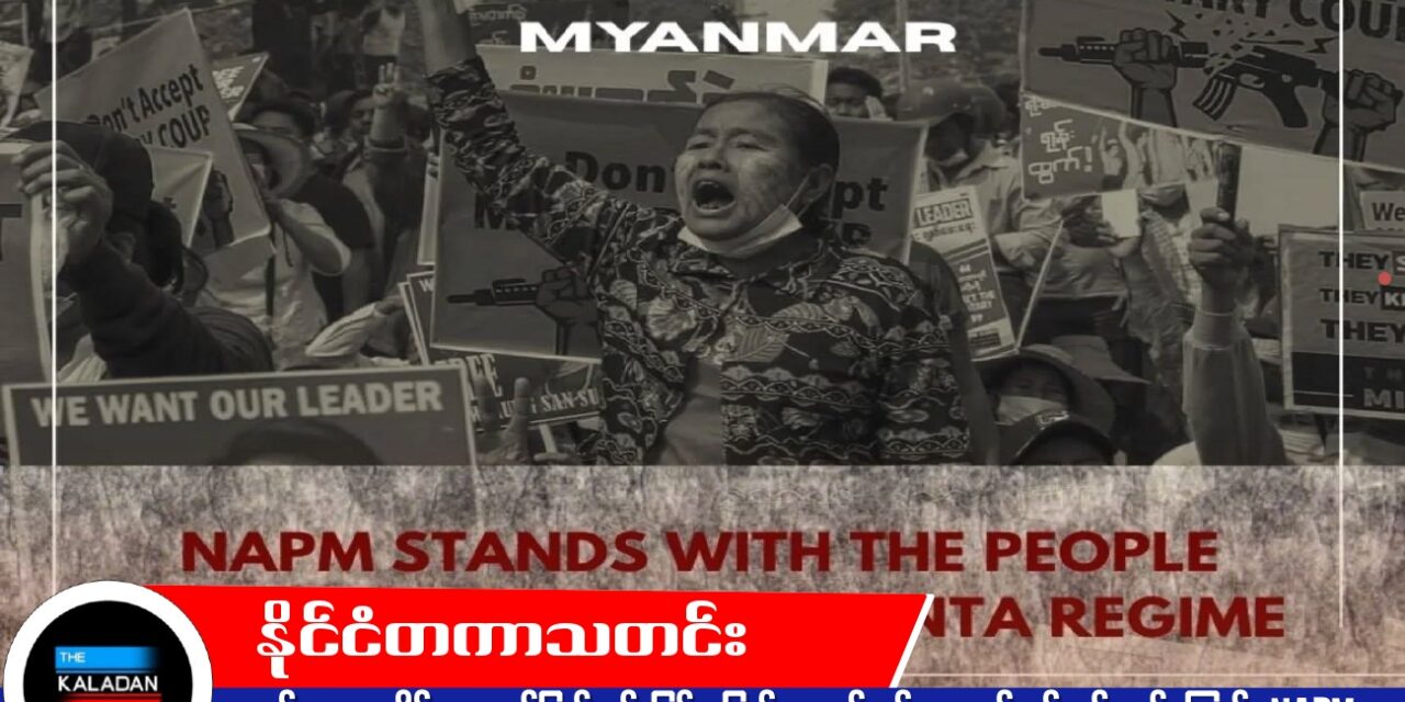 စစ်အာဏာသိမ်းမှု ၅ နှစ်ပြည့်တွင် မြန်မာပြည်သူ့တော်လှန်ရေးဘက်တွင် ရပ်တည်ကြောင်း NAPM ထုတ်ပြန်