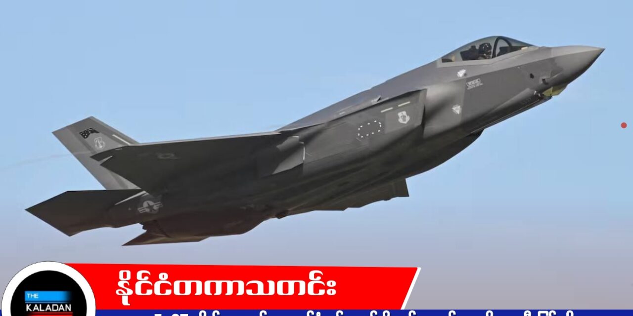 F-35 တိုက်လေယာဉ်များ ထပ်မံဝယ်ယူမည်ဆိုသည့် သတင်းများကို ဂျာမနီ ငြင်းဆို
