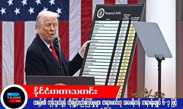 ထရမ့်၏ ကုန်သွယ်ခွန် တိုးမြှင့်စည်းကြပ်မှုများ တရားမဝင်ဟု အမေရိကန် တရားရုံးချုပ် ၆-၃ ဖြင့် ဆုံးဖြတ်