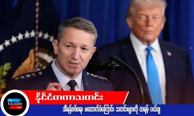 အီရန်စစ်ရေး မထောက်ခံကြောင်း သတင်းများကို ထရမ့် ပယ်ချ