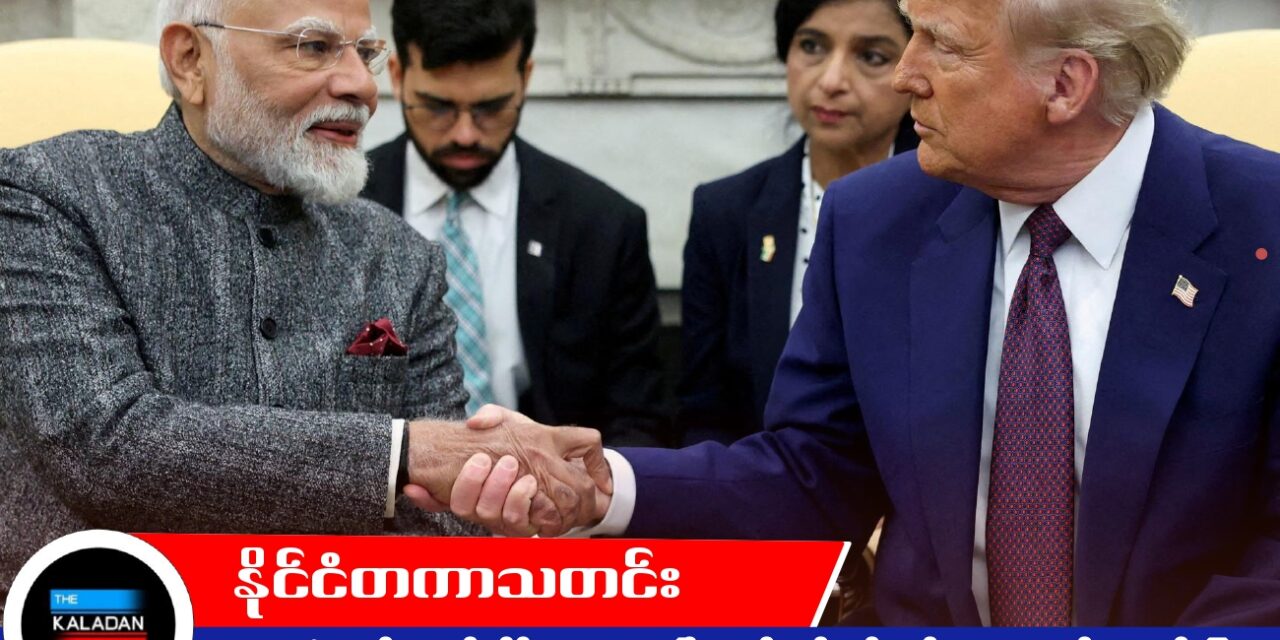 ရုရှားရေနံ မဝယ်တော့ရန် အိန္ဒိယ သဘောတူပြီးနောက် သွင်းကုန်အခွန် လျှော့ပေးမည်ဟု ထရမ့်ပြော