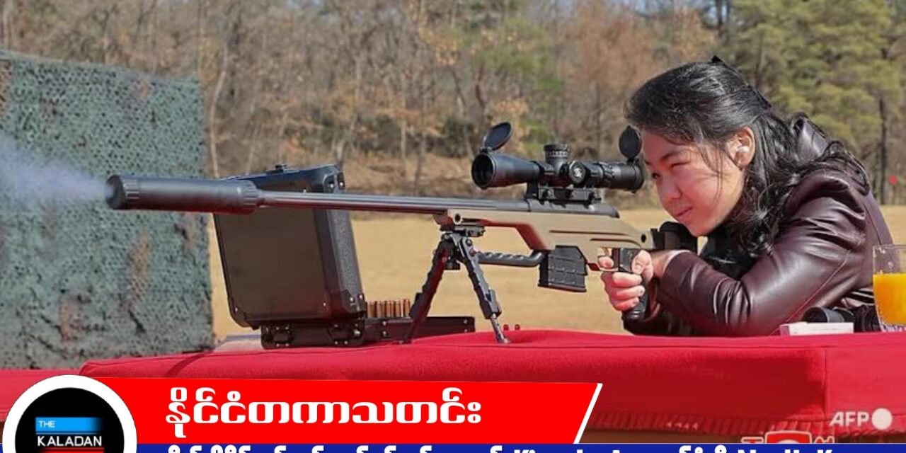 စနိုက်ပါရိုင်ဖယ် စမ်းသပ်ပစ်ခတ်နေသည့် Kim Ju Ae ဓာတ်ပုံကို North Korea ထုတ်ပြ