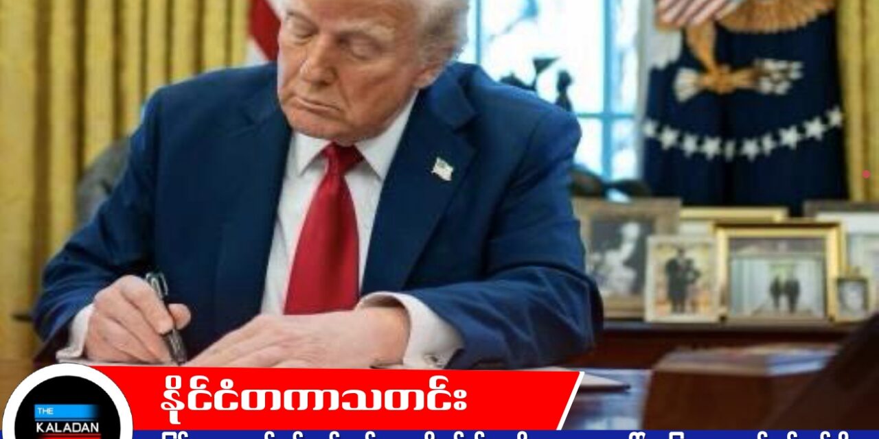 မြန်မာ့အရေးနှင့်ပတ်သက်သည့် အမေရိကန်၏ အမျိုးသားအရေးပေါ်အခြေအနေ သတ်မှတ်ချက်ကို တစ်နှစ်ထပ်မံ သက်တမ်းတိုးမြှင့်