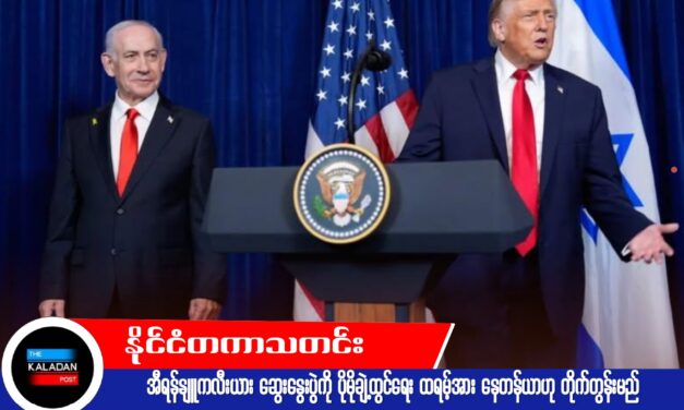 အီရန်နျူကလီးယား ဆွေးနွေးပွဲကို ပိုမိုချဲ့ထွင်ရေး ထရမ့်အား နေတန်ယာဟု တိုက်တွန်းမည်