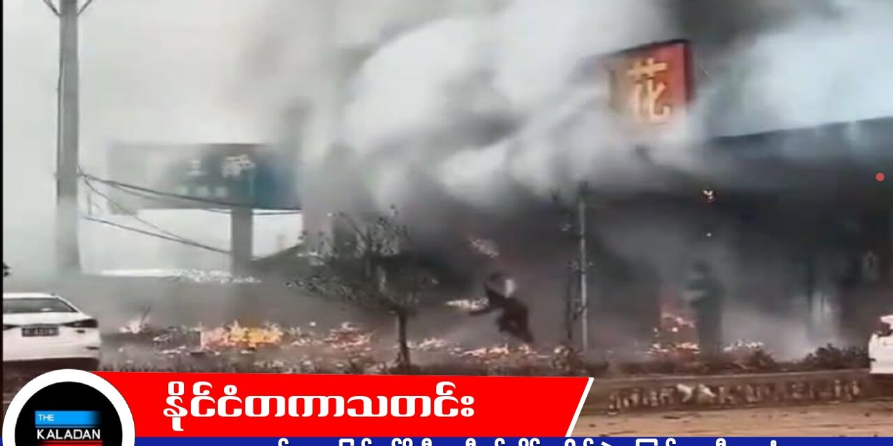 တရုတ် ဟူပေပြည်နယ်ရှိ မီးရှူးမီးပန်းဆိုင် ပေါက်ကွဲမှုကြောင့် ၁၂ ဦးသေဆုံး