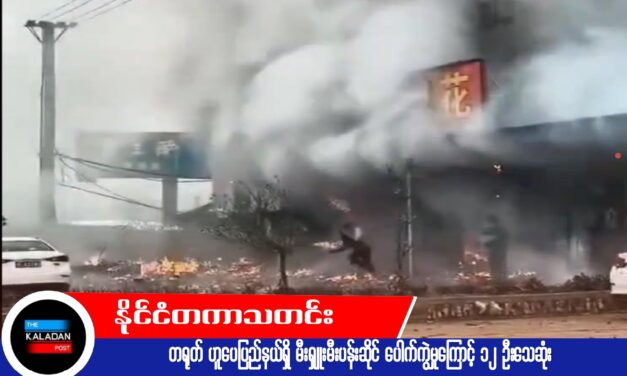 တရုတ် ဟူပေပြည်နယ်ရှိ မီးရှူးမီးပန်းဆိုင် ပေါက်ကွဲမှုကြောင့် ၁၂ ဦးသေဆုံး