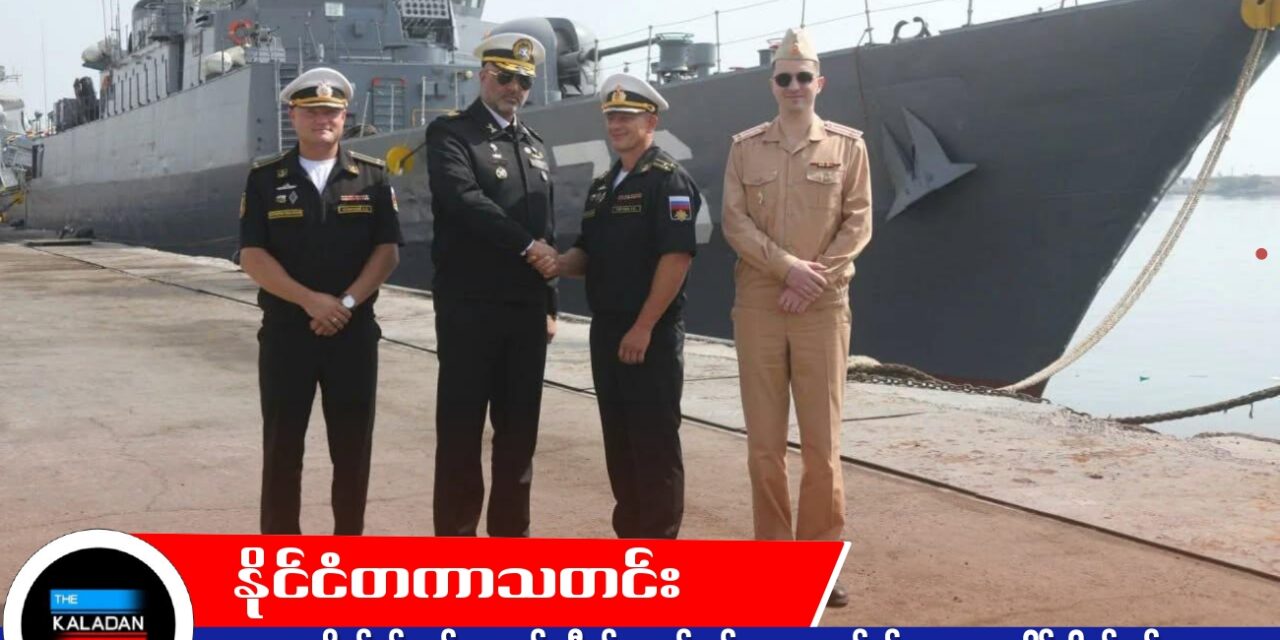 အိုမန်ပင်လယ်ကွေ့တွင် အီရန်ရေတပ် စစ်ရေးလေ့ကျင့်မှု၌ ရုရှား ပူးပေါင်းပါဝင်မည်