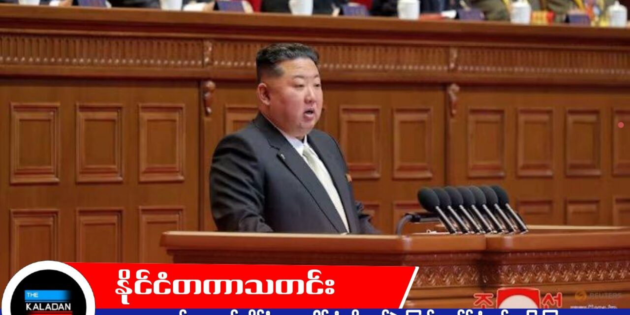 ၅ နှစ်တာအတွင်း နိုင်ငံကဏ္ဍပေါင်းစုံ တိုးတက်ခဲ့ကြောင်း ကင်မ်ဂျုံအွန်း ပြောကြား