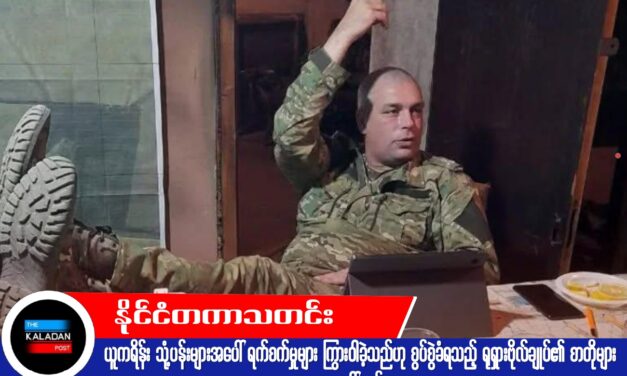 ယူကရိန်း သုံ့ပန်းများအပေါ် ရက်စက်မှုများ ကြွားဝါခဲ့သည်ဟု စွပ်စွဲခံရသည့် ရုရှားဗိုလ်ချုပ်၏ စာတိုများ ပေါ်ထွက်