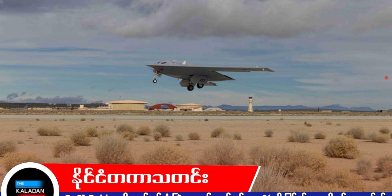 B-21 Raider မျိုးဆက်သစ် ဗုံးကြဲလေယာဉ် ထုတ်လုပ်မှု ၂၅% တိုးမြှင့်ရန် အမေရိကန် လေတပ်နှင့် Northrop Grumman သဘောတူ