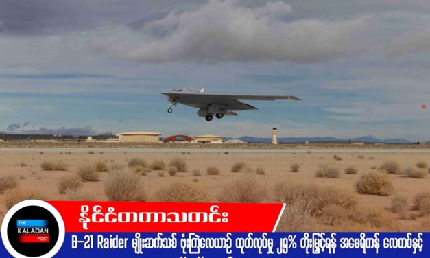B-21 Raider မျိုးဆက်သစ် ဗုံးကြဲလေယာဉ် ထုတ်လုပ်မှု ၂၅% တိုးမြှင့်ရန် အမေရိကန် လေတပ်နှင့် Northrop Grumman သဘောတူ