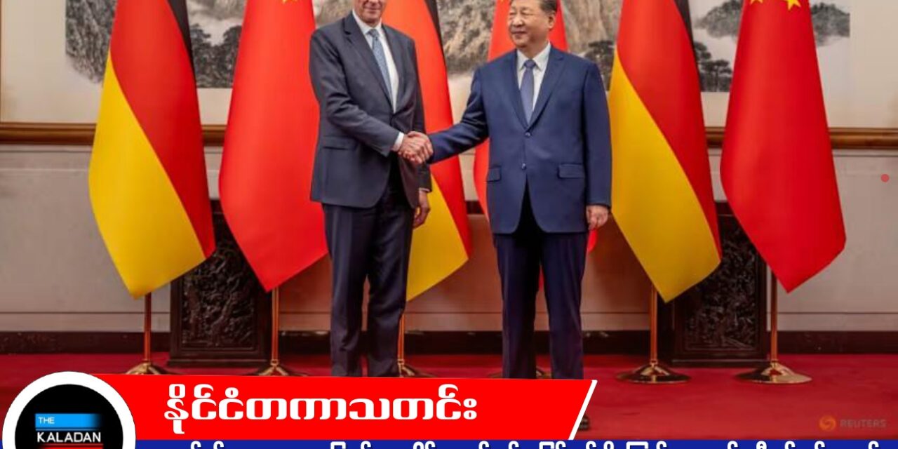 တရုတ်နှင့် မဟာဗျူဟာမြောက် ပူးပေါင်းဆောင်ရွက်မှု မြှင့်တင်လိုကြောင်း ဘေဂျင်းခရီးစဉ်တွင် ဂျာမန် အဓိပတိ ပြောကြား