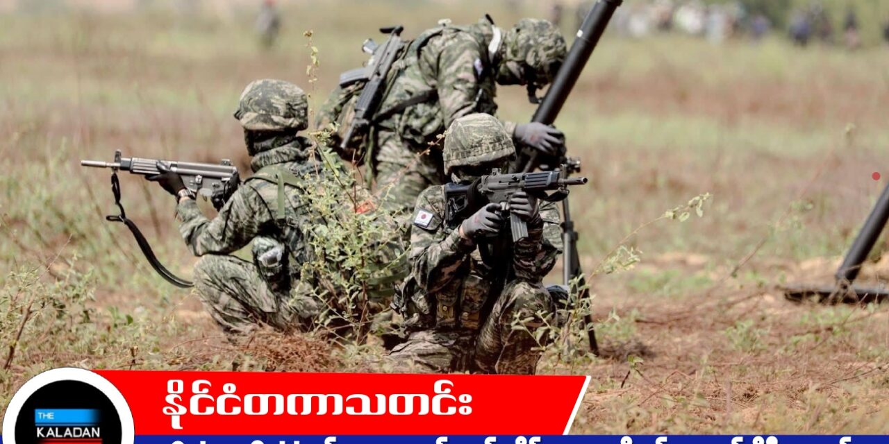 Cobra Gold စစ်ရေးလေ့ကျင့်မှုတွင် ထိုင်း၊ အမေရိကန်၊ တောင်ကိုရီးယားနှင့် စင်ကာပူ တပ်ဖွဲ့များ ကမ်းတက်စစ်ဆင်ရေး ပူးပေါင်းလေ့ကျင့်