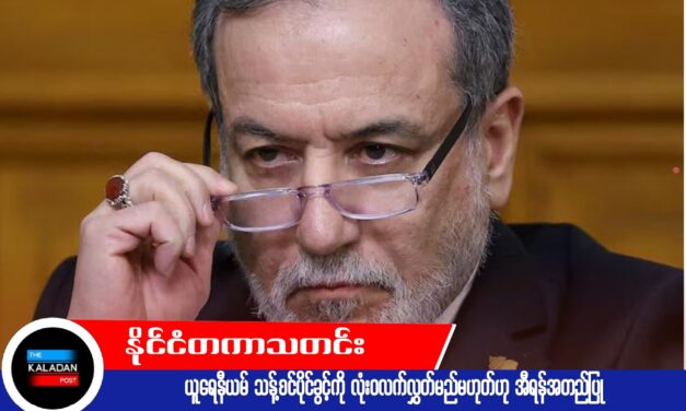 ယူရေနီယမ် သန့်စင်ပိုင်ခွင့်ကို လုံးဝလက်လွှတ်မည်မဟုတ်ဟု အီရန်အတည်ပြု