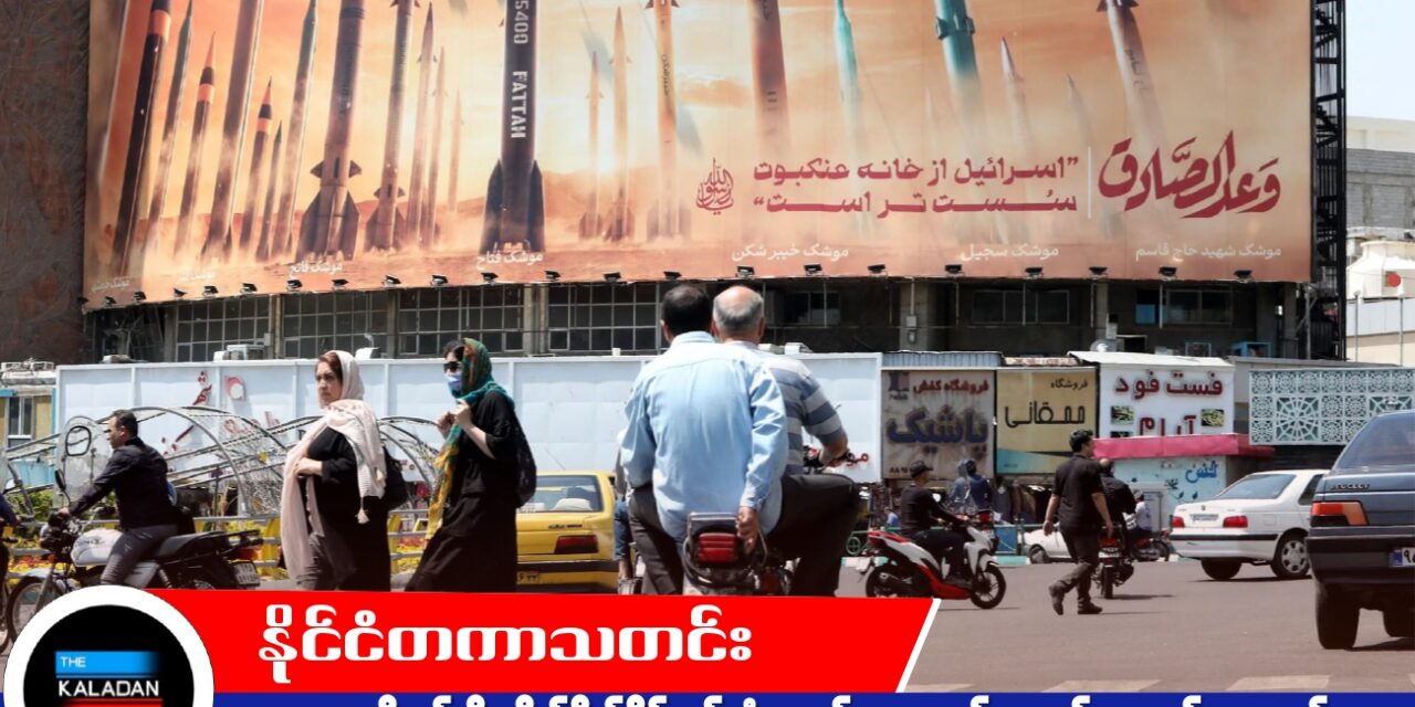 အမေရိကန်ကို တိုက်ခိုက်နိုင်မည့် ဒုံးကျည်များ တည်ဆောက်နေသည်ဟု ထရမ့် စွပ်စွဲချက်ကို အီရန် ပြတ်သားစွာ ငြင်းဆို