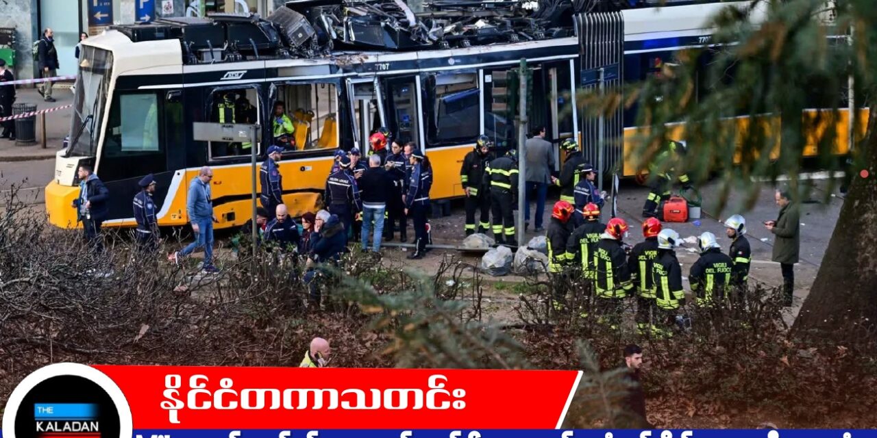 Milan တွင် လျှပ်စစ်ရထား လမ်းချော်၍ အဆောက်အအုံ ဝင်တိုက်၊ လူ ၂ ဦး သေဆုံး၊ ၄၀ ခန့် ဒဏ်ရာရ