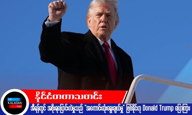 အီရန်တွင် အစိုးရပြောင်းလဲမှုသည် “အကောင်းဆုံးရွေးချယ်မှု” ဖြစ်နိုင်ဟု Donald Trump ပြောကြား