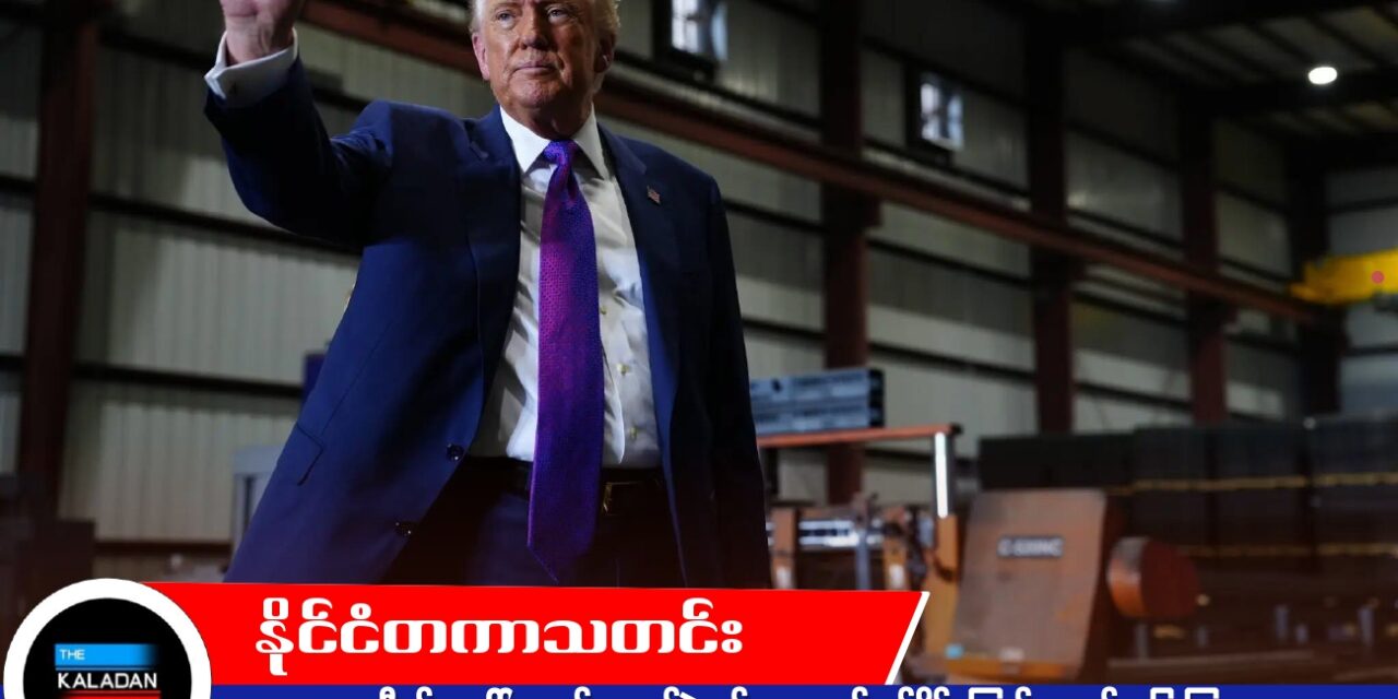 အီရန်အပေါ် အကန့်အသတ်နဲ့ စစ်ရေးဆောင်ရွက်နိုင်ကြောင်း ထရမ့် ပြောကြား