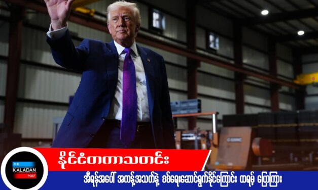 အီရန်အပေါ် အကန့်အသတ်နဲ့ စစ်ရေးဆောင်ရွက်နိုင်ကြောင်း ထရမ့် ပြောကြား