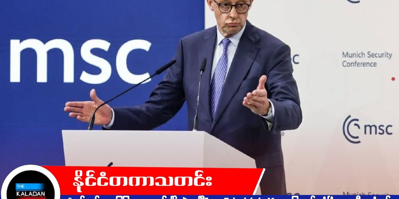 “စည်းမျဉ်းအခြေပြု ကမ္ဘာ့စနစ် ပြိုလဲနေပြီ” ဟု Friedrich Merz မြူးနစ် လုံခြုံရေး ညီလာခံတွင် သတိပေး