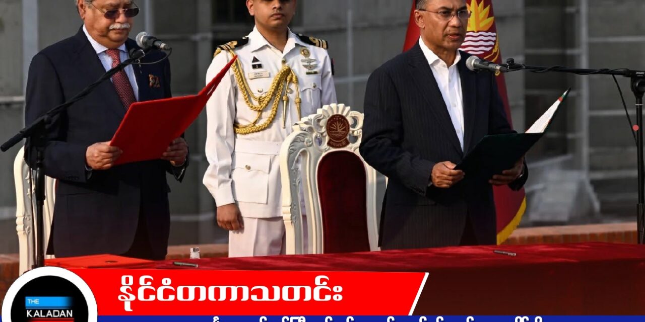 ဘင်္ဂလားဒေ့ရှ် ဝန်ကြီးချုပ်သစ် တာရစ် ရာဟ်မန် ကျမ်းသစ္စာကျိန်ဆို