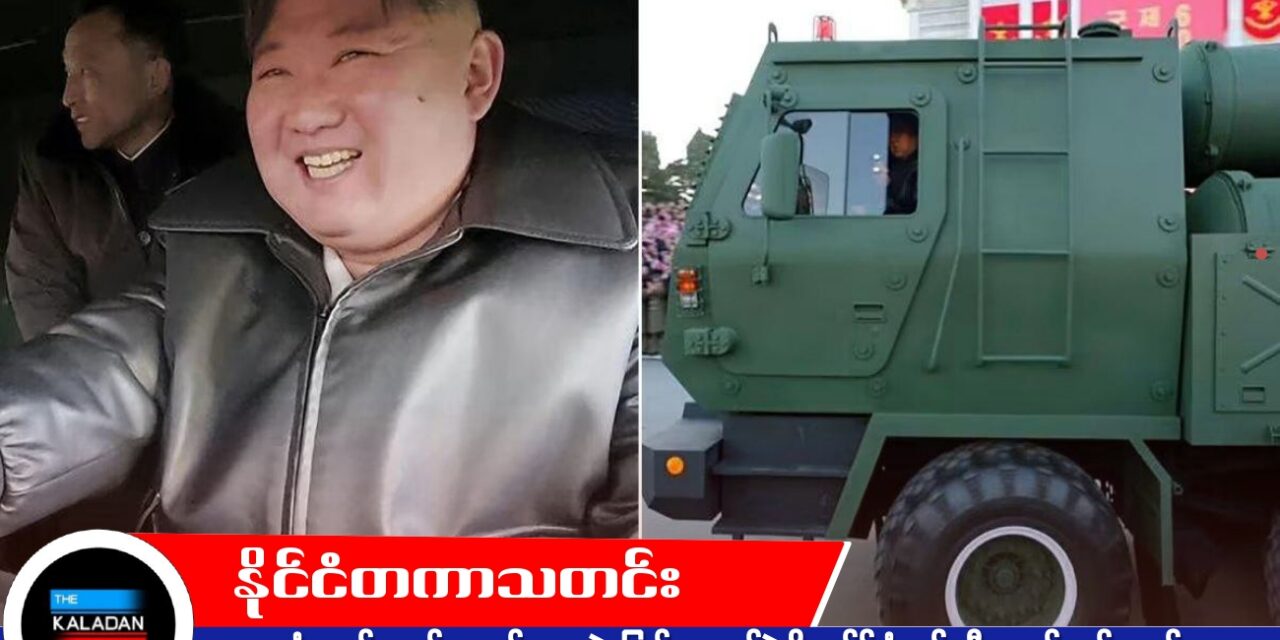 ဒုံးကျည်လောင်ချာစနစ် ၅၀ လွှဲပြောင်းပေးအပ်ပွဲကို ကင်မ်ဂျုံအွန်း ဦးဆောင်တက်ရောက်