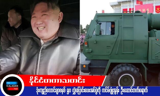 ဒုံးကျည်လောင်ချာစနစ် ၅၀ လွှဲပြောင်းပေးအပ်ပွဲကို ကင်မ်ဂျုံအွန်း ဦးဆောင်တက်ရောက်