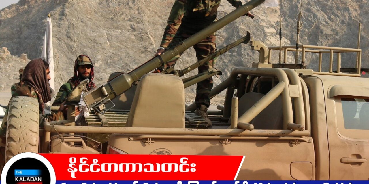 Saudi Arabia နှင့် Qatar တို့ ကြားဝင်စေ့စပ်၍ Afghanistan – Pakistan ပဋိပက္ခ လျော့ချရန် ကြိုးပမ်း