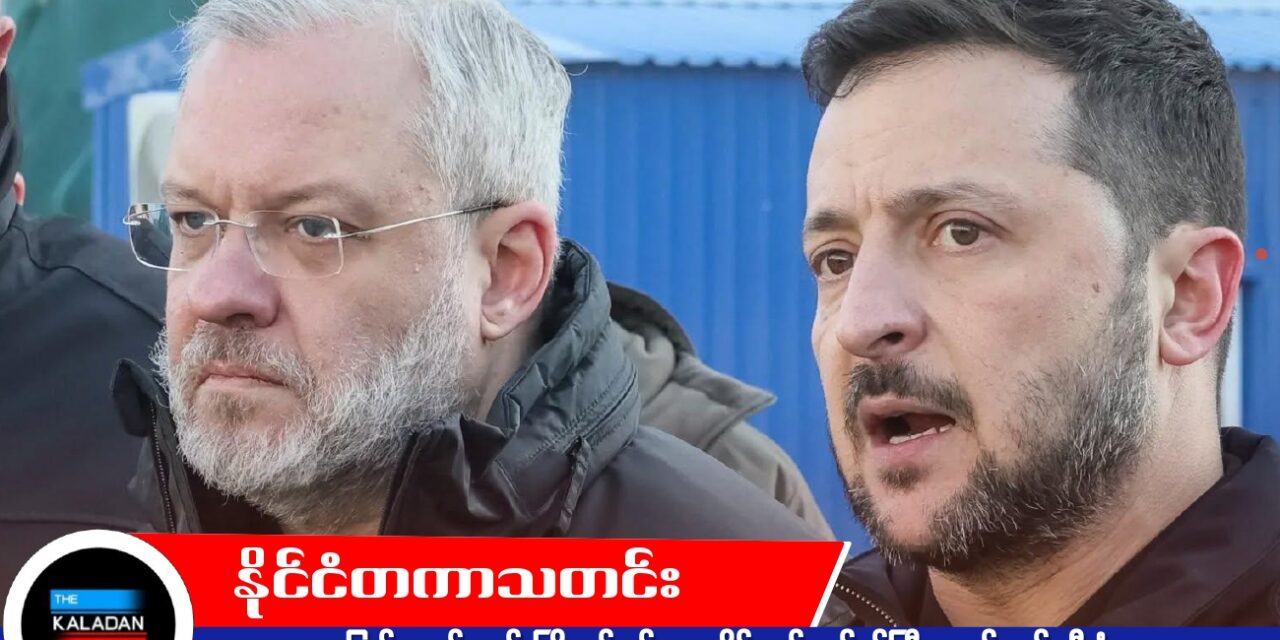 ပြည်ပထွက်ခွာရန် ကြိုးပမ်းစဉ် ယူကရိန်း စွမ်းအင်ဝန်ကြီးဟောင်း ဖမ်းဆီးခံရ