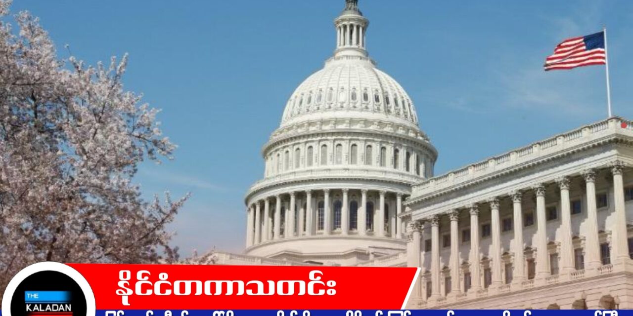 မြန်မာနှင့် အီရန်အပေါ် ဖိအားပေးပိတ်ဆို့မှုများ ပိုမိုတင်းကြပ်သွားမည်ဟု အမေရိကန်ဘဏ္ဍာရေးဝန်ကြီး ပြောကြား