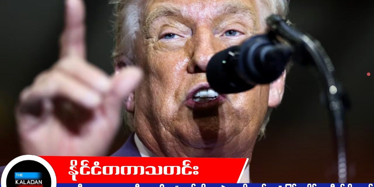 နျူကလီးယား သဘောတူညီမှု မရပါက “အရမ်းဆိုးရွားတဲ့ အကျိုးဆက်များ” ဖြစ်လာနိုင်ဟု အီရန်ကို ထရမ့် သတိပေး