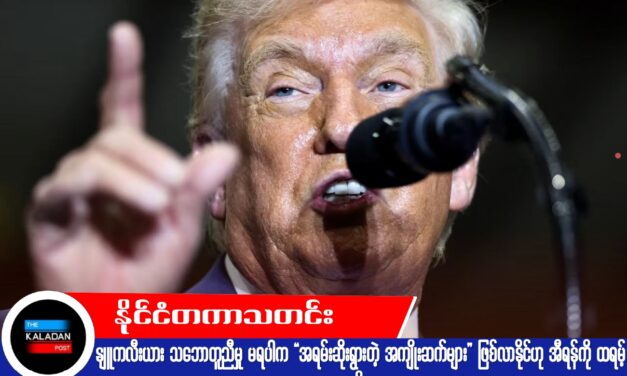 နျူကလီးယား သဘောတူညီမှု မရပါက “အရမ်းဆိုးရွားတဲ့ အကျိုးဆက်များ” ဖြစ်လာနိုင်ဟု အီရန်ကို ထရမ့် သတိပေး